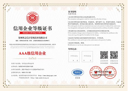 信用企業(yè)等級(jí)證書